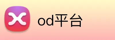 od平台 Logo